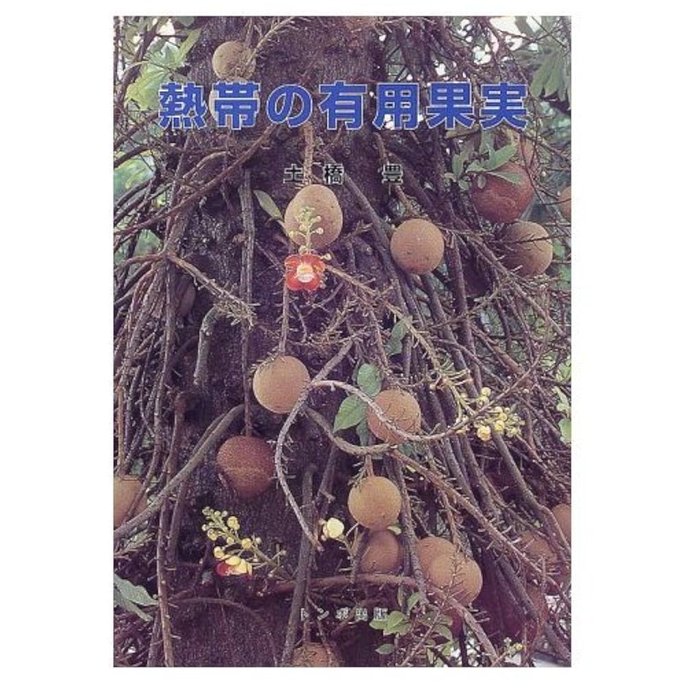 熱帯の有用果実／土橋 豊 熱帯の有用果実 | 土橋 豊 |本 | 通販 | Amazon